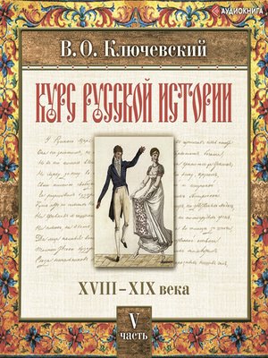 cover image of Русская история. Часть 5